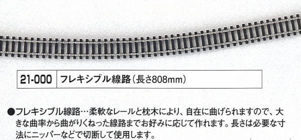 フレキシブル線路１.jpg