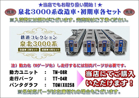 鉄コレ】泉北3000系（改造車・初期車）取り扱い開始