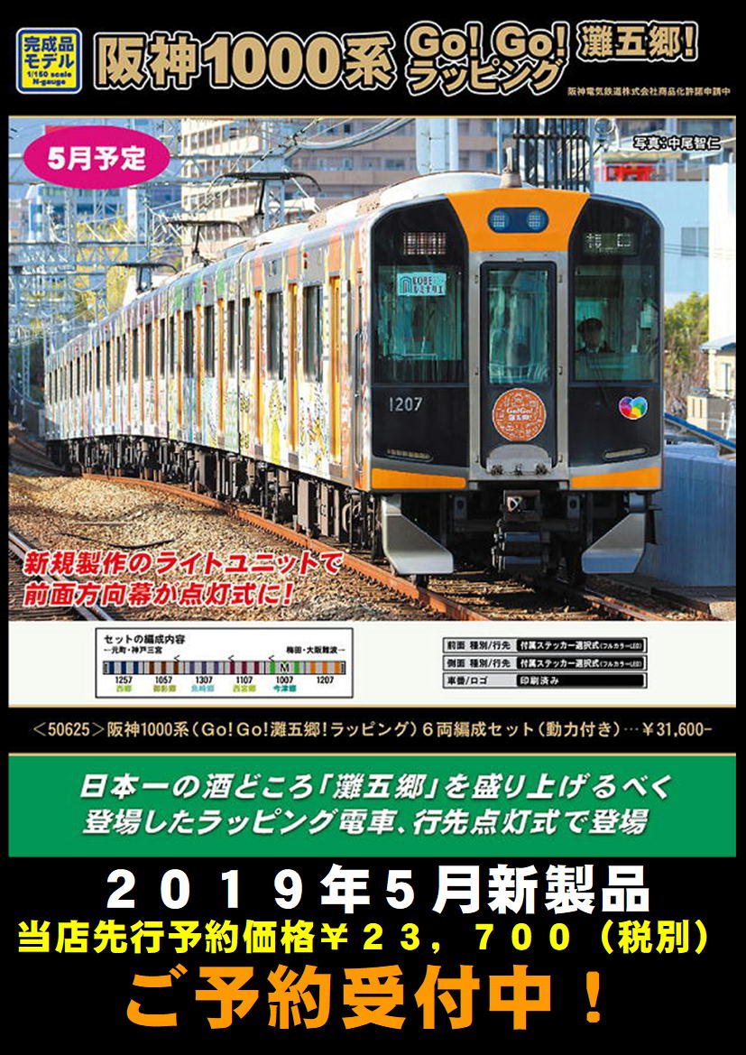 umie】阪神1000系GoGo灘五郷 | みなとこうべから鉄分をこめて