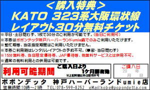 KATO323系30分無料券.JPG
