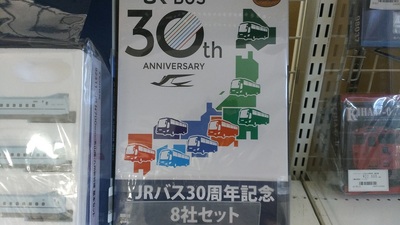 JRバス30周年8社セット_中古_blog.jpg