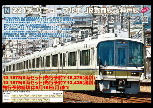 221系更新車京都線神戸線予約受付中 みなとこうべから鉄分をこめて